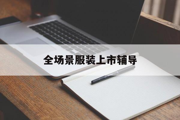 开封市全场景服装上市辅导(服装怎么样打造场景化)