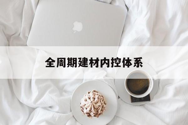 开封市全周期建材内控体系(医疗设备全周期信息化管理体系)