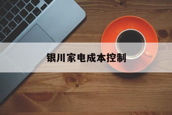 开封市银川家电成本控制(家电企业成本控制论文)