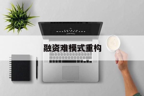 开封市融资难模式重构(融资难的主要表现)