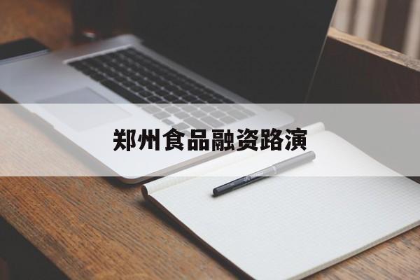 开封市郑州食品融资路演(郑州食品展2021)