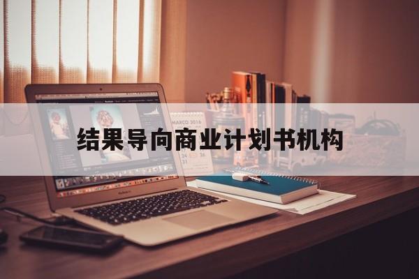 开封市结果导向商业计划书机构(从商业计划书到上市后管理)