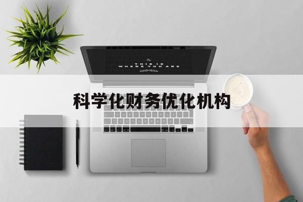 开封市科学化财务优化机构(财务优化会议个人收获与体会)
